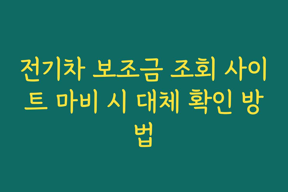 전기차 보조금 조회 사이트 마비 시 대체 확인 방법