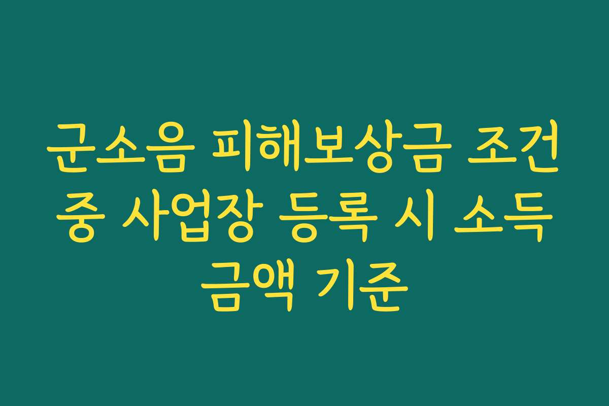 군소음 피해보상금 조건 중 사업장 등록 시 소득 금액 기준