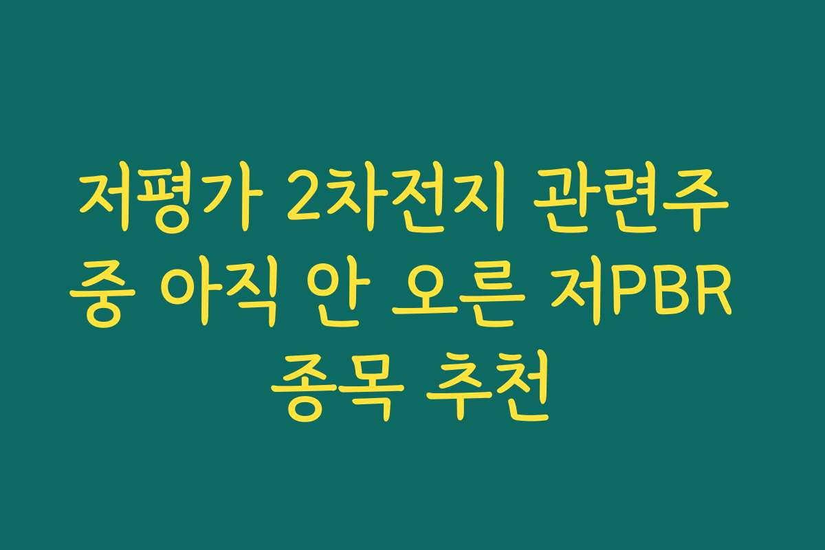 저평가 2차전지 관련주 중 아직 안 오른 저PBR 종목 추천