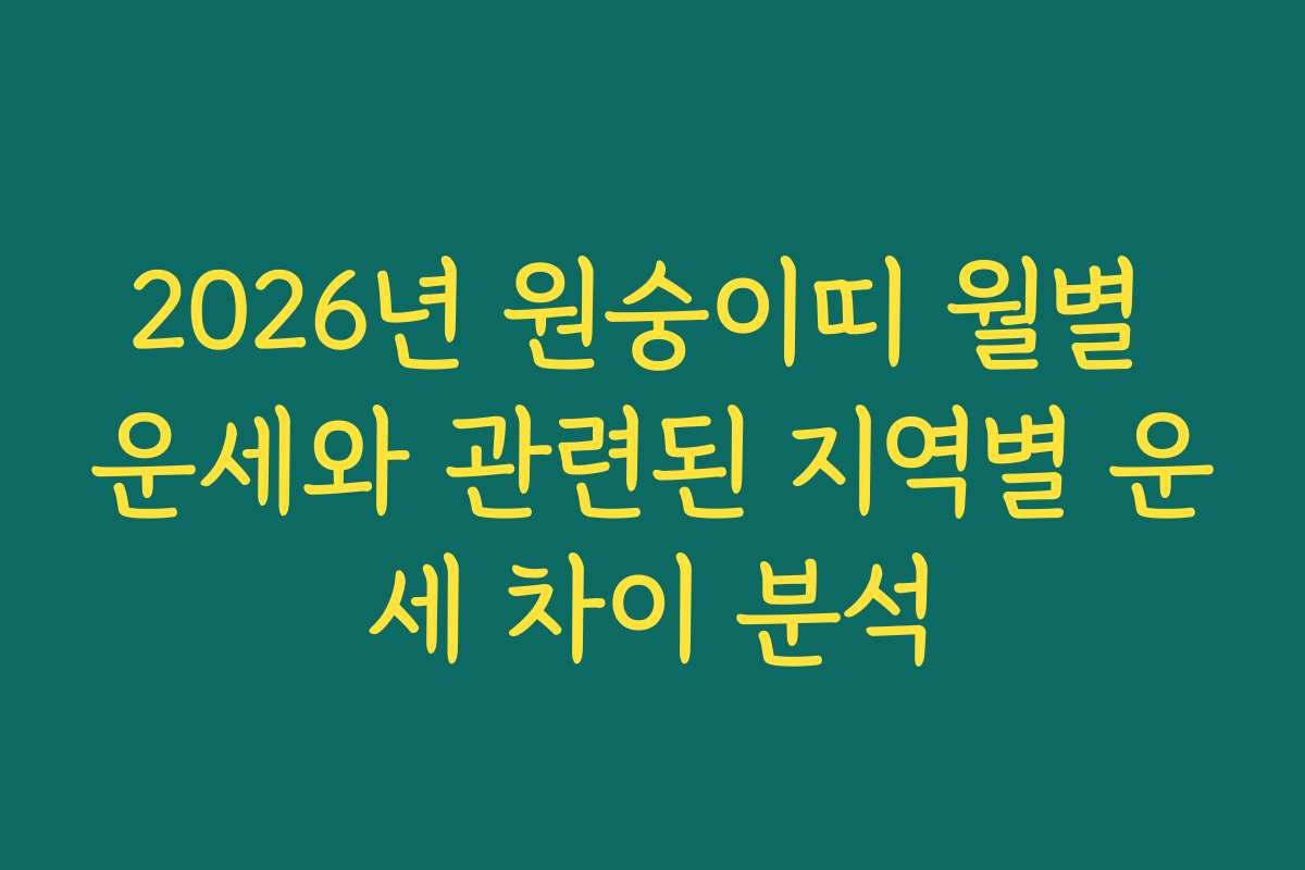 2026년 원숭이띠 월별 운세와 관련된 지역별 운세 차이 분석