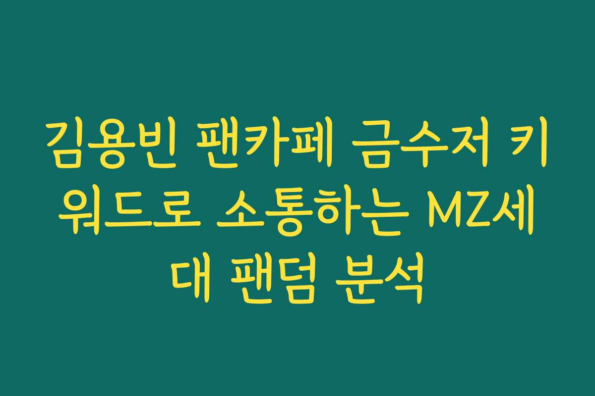 김용빈 팬카페 금수저 키워드로 소통하는 MZ세대 팬덤 분석 김용빈 팬카페 금수저 키워드로 소통하는 MZ세대 팬덤 분석