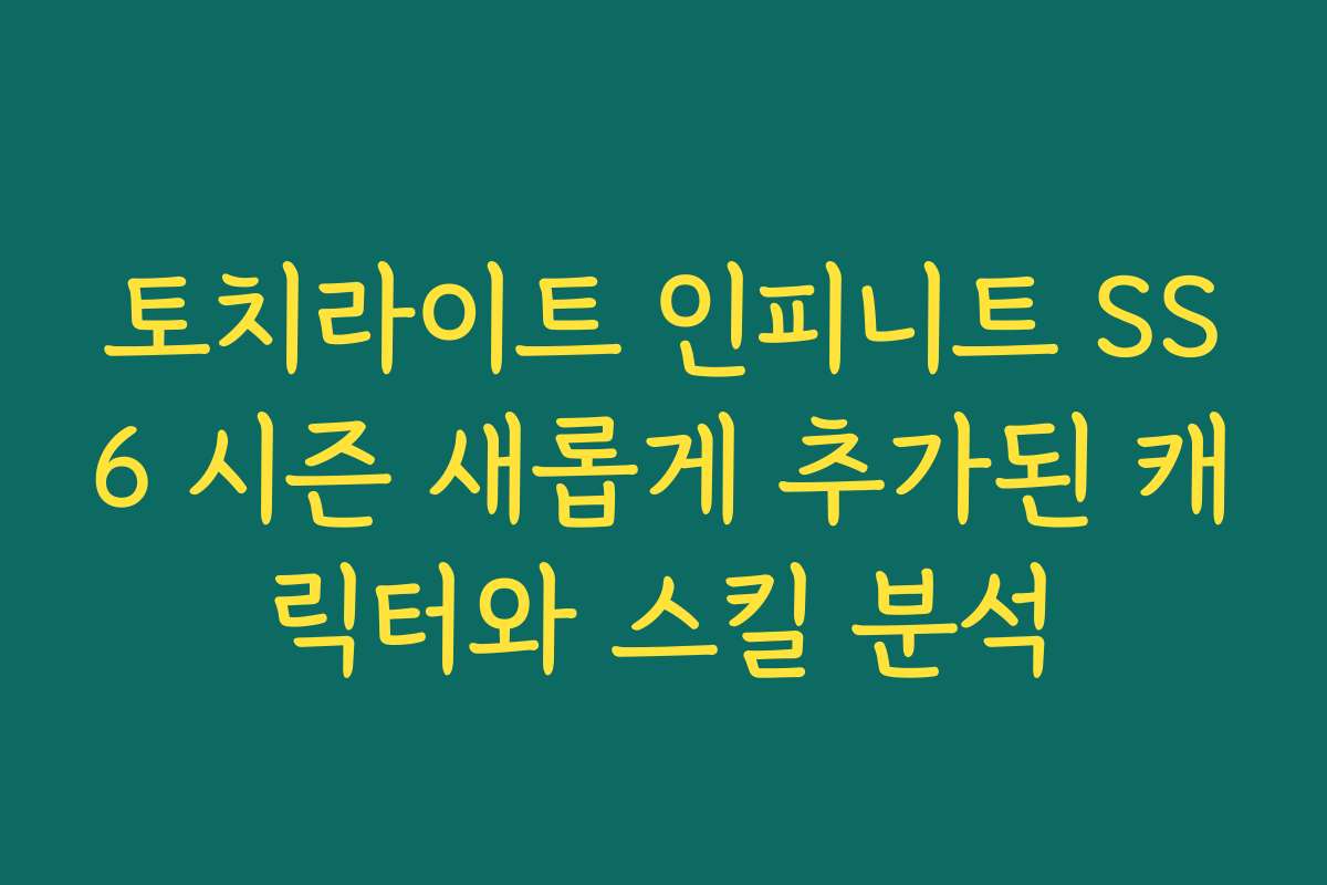 토치라이트 인피니트 SS6 시즌 새롭게 추가된 캐릭터와 스킬 분석
