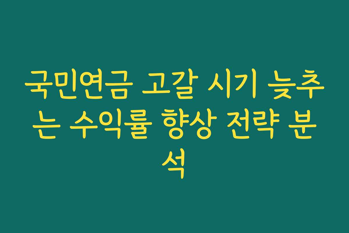 국민연금 고갈 시기 늦추는 수익률 향상 전략 분석