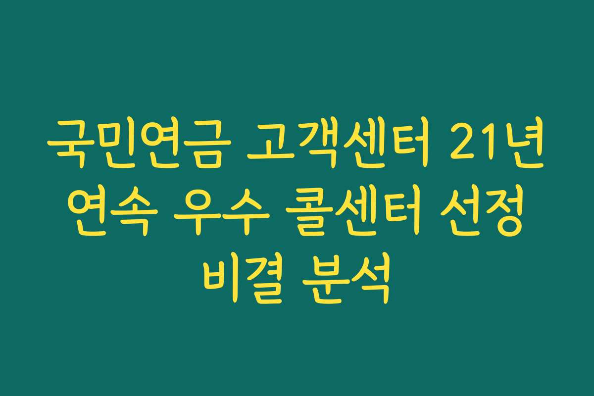 국민연금 고객센터 21년 연속 우수 콜센터 선정 비결 분석