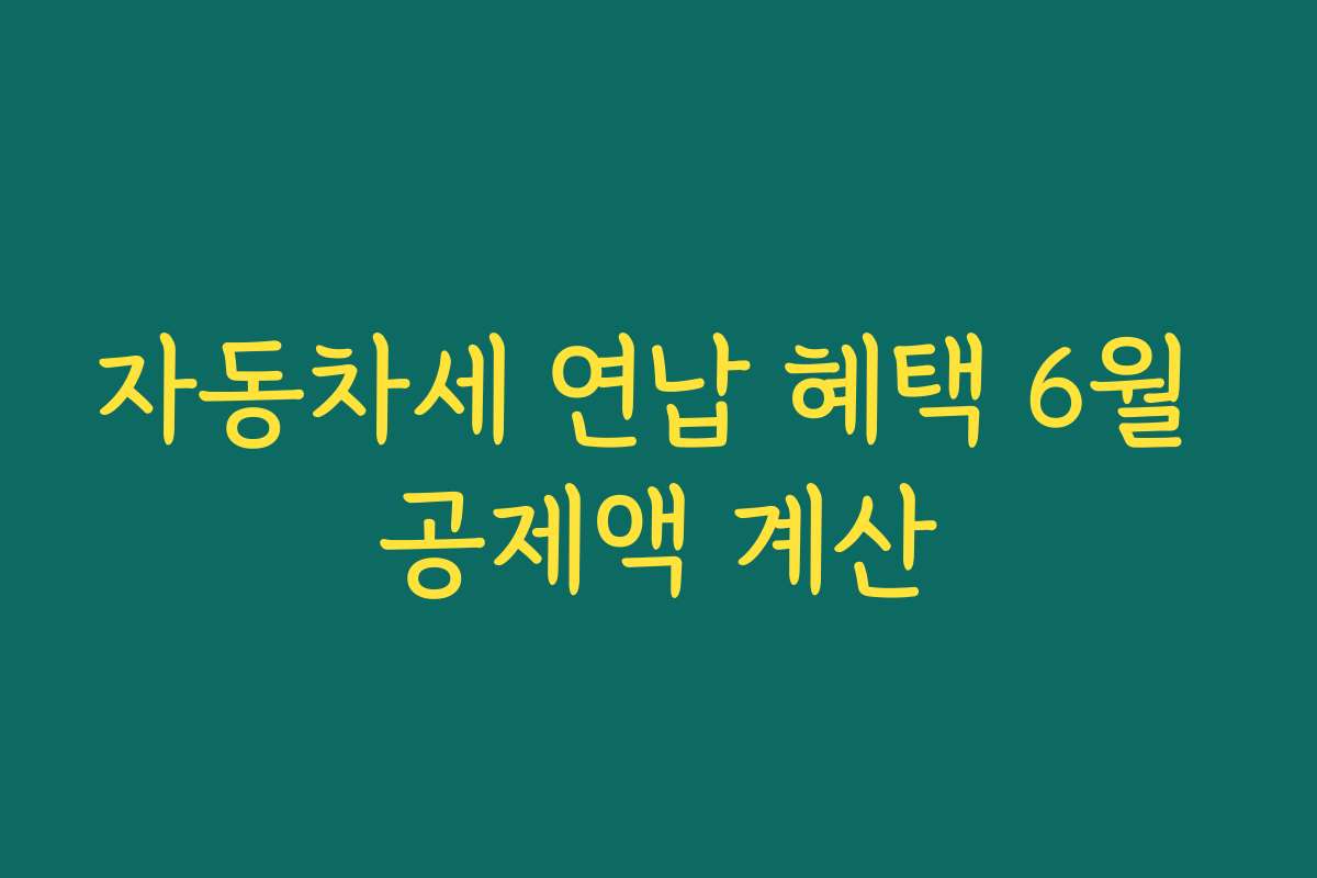 자동차세 연납 혜택 6월 공제액 계산