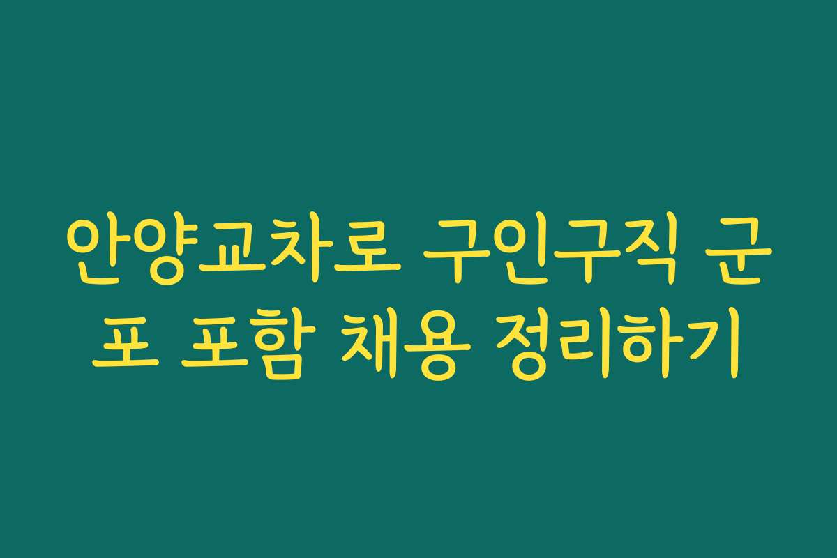 안양교차로 구인구직 군포 포함 채용 정리하기