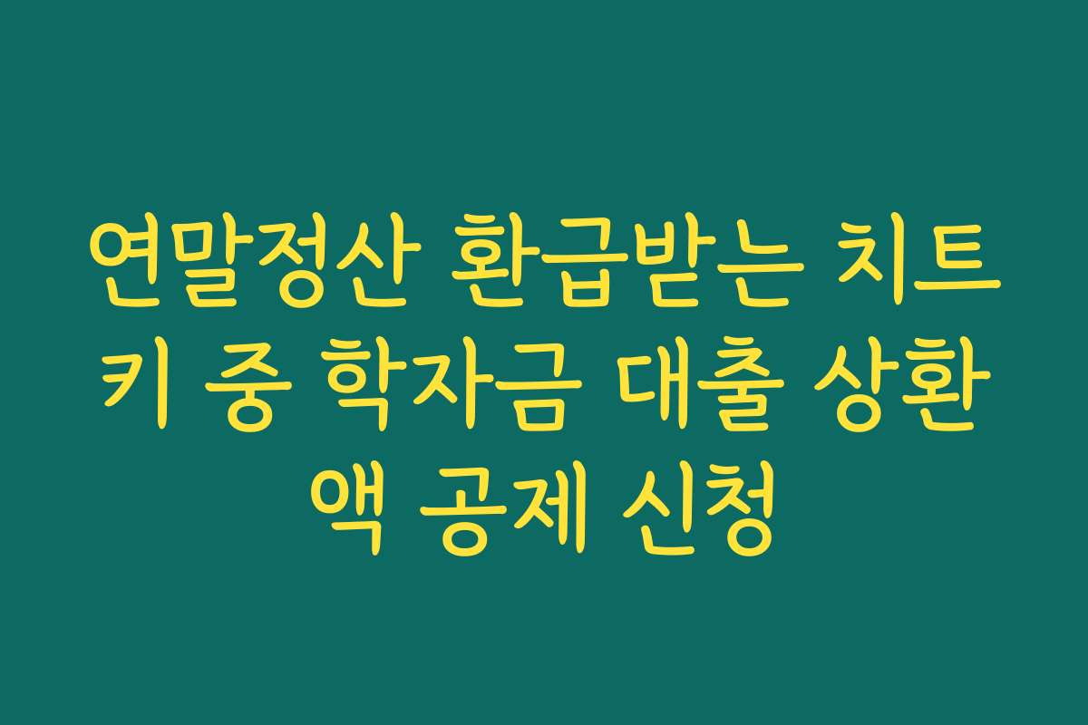 연말정산 환급받는 치트키 중 학자금 대출 상환액 공제 신청