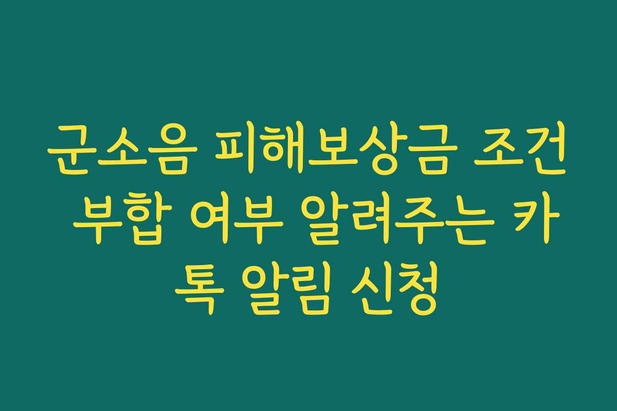 군소음 피해보상금 조건 부합 여부 알려주는 카톡 알림 신청