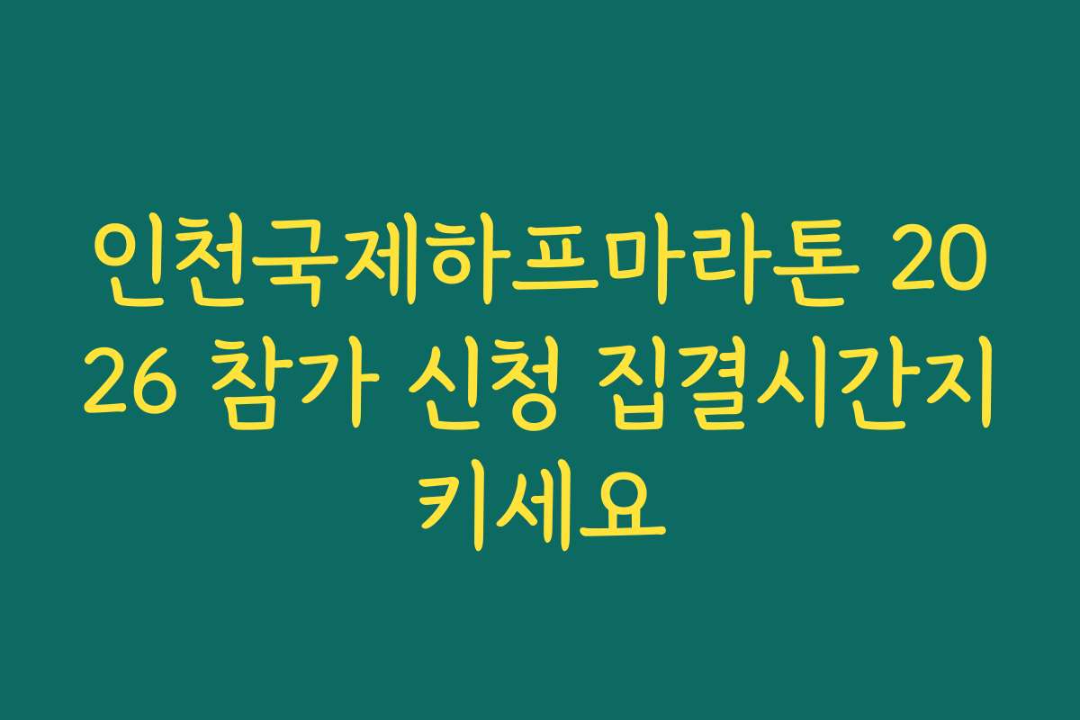 인천국제하프마라톤 2026 참가 신청 집결시간지키세요