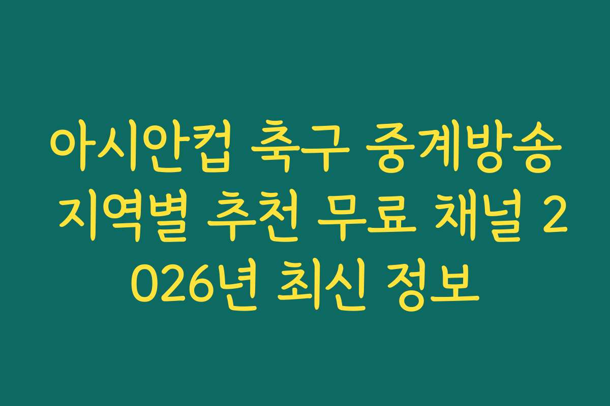 아시안컵 축구 중계방송 지역별 추천 무료 채널 2026년 최신 정보