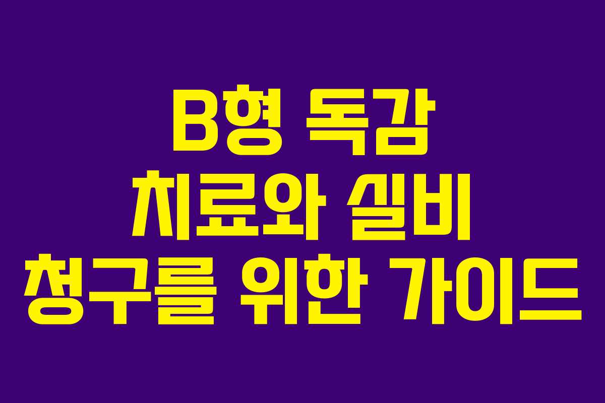 B형 독감 치료와 실비 청구를 위한 가이드