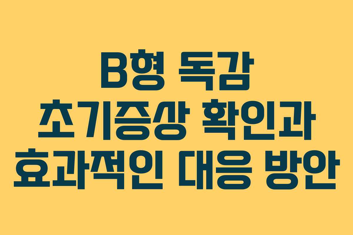 B형 독감 초기증상 확인과 효과적인 대응 방안