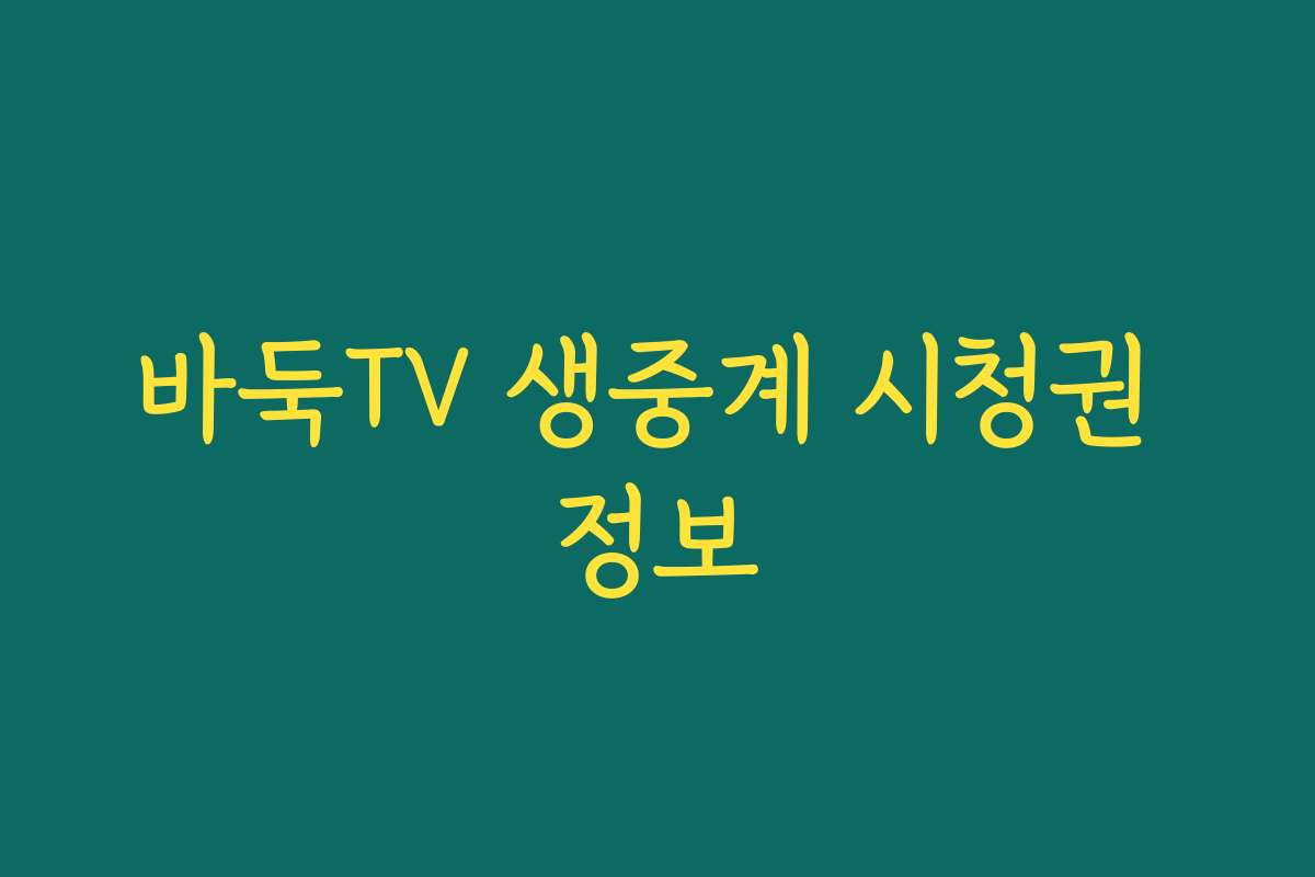 바둑TV 생중계 시청권 정보