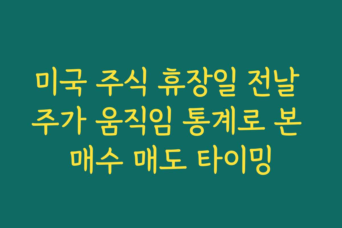 미국 주식 휴장일 전날 주가 움직임 통계로 본 매수 매도 타이밍