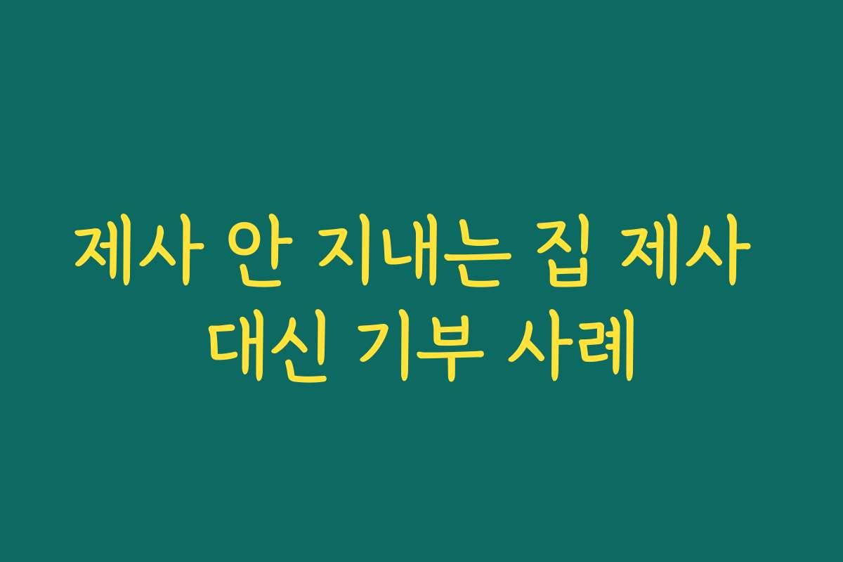 제사 안 지내는 집 제사 대신 기부 사례