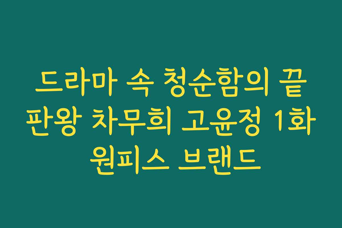드라마 속 청순함의 끝판왕 차무희 고윤정 1화 원피스 브랜드