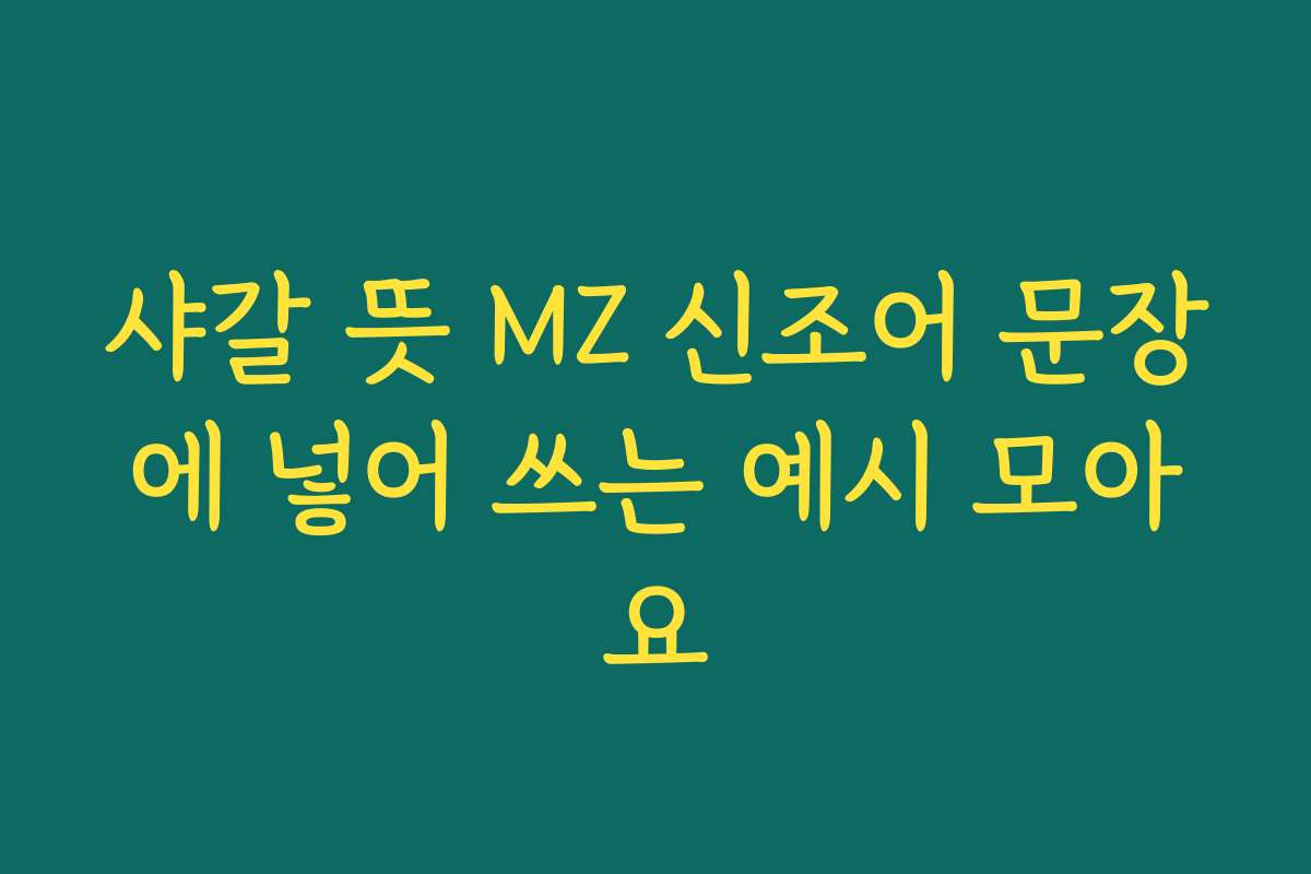 샤갈 뜻 MZ 신조어 문장에 넣어 쓰는 예시 모아요