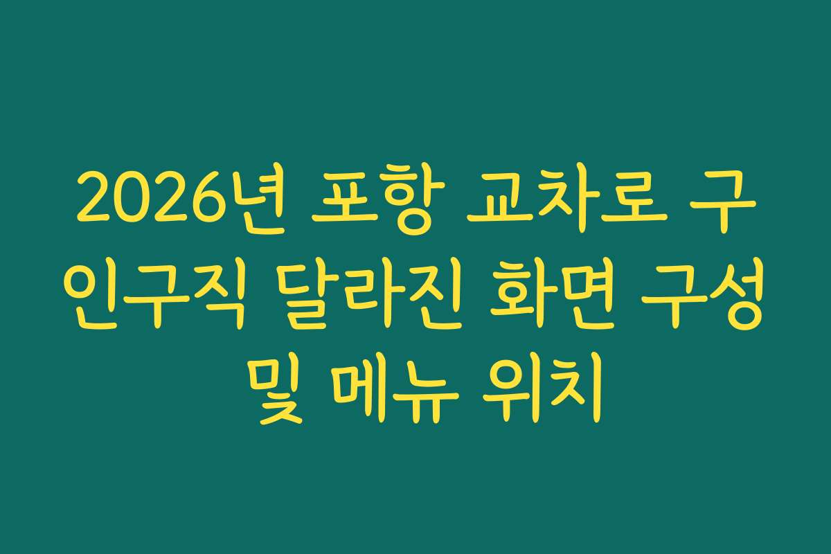 2026년 포항 교차로 구인구직 달라진 화면 구성 및 메뉴 위치