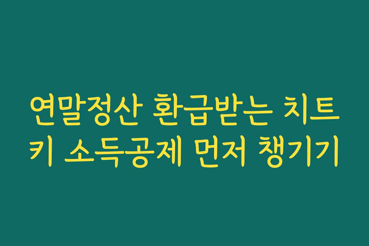 연말정산 환급받는 치트키 소득공제 먼저 챙기기