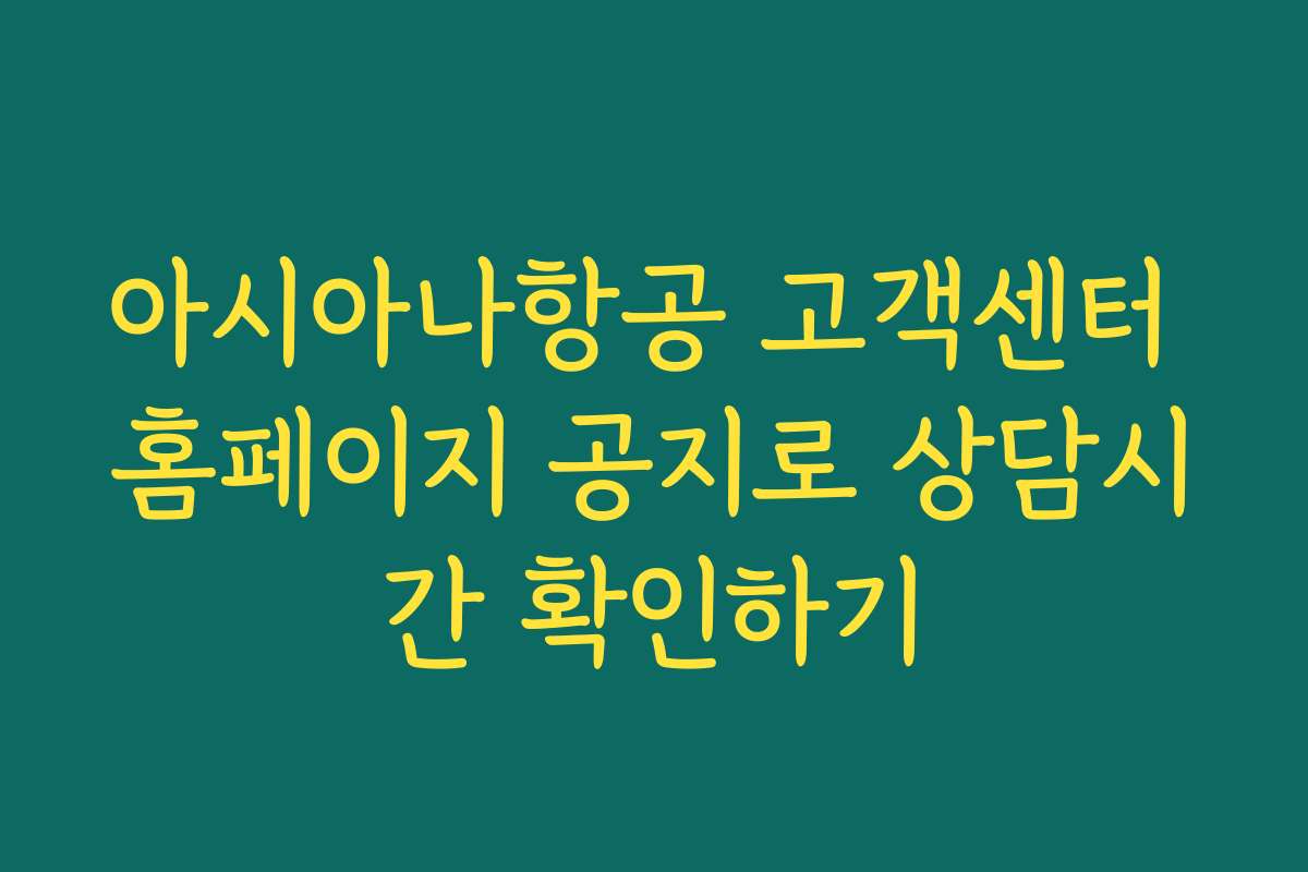 아시아나항공 고객센터 홈페이지 공지로 상담시간 확인하기