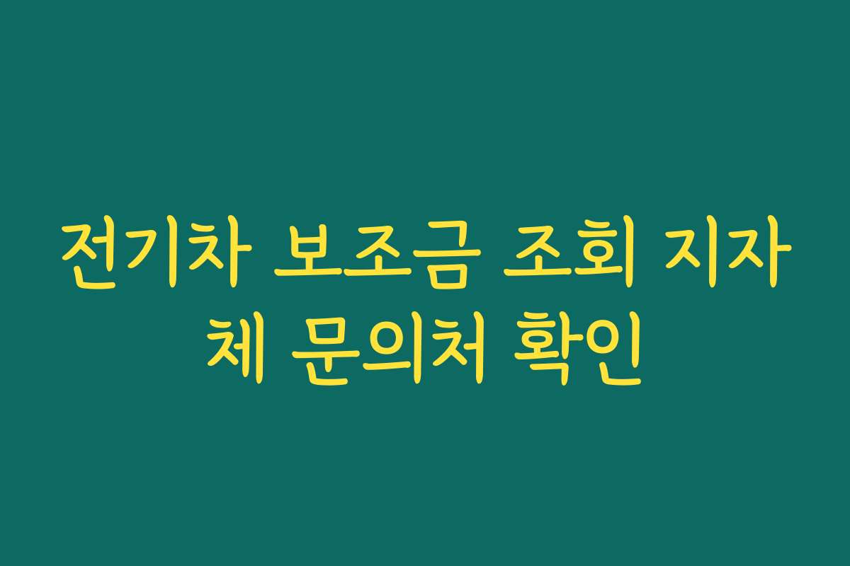 전기차 보조금 조회 지자체 문의처 확인