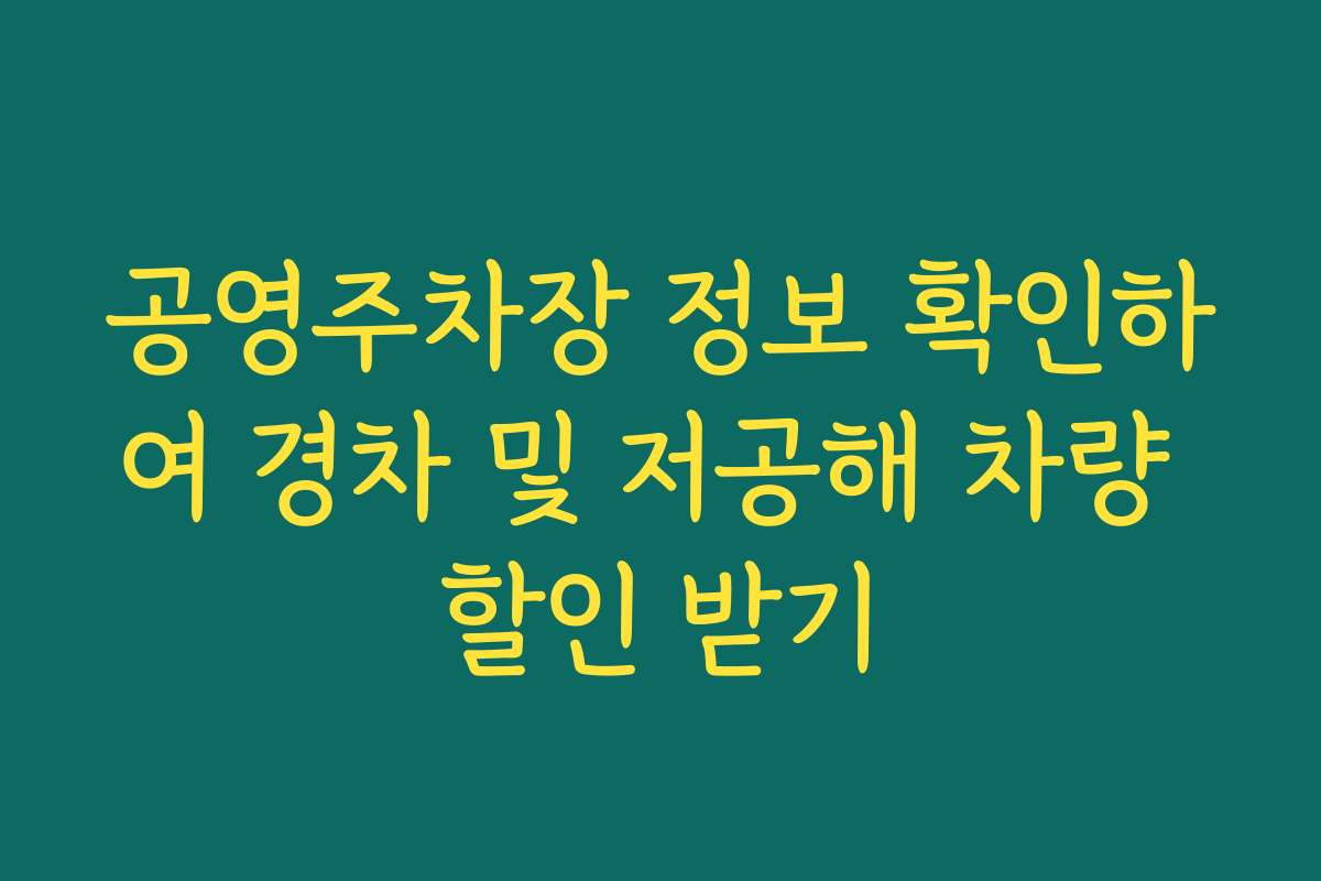 공영주차장 정보 확인하여 경차 및 저공해 차량 할인 받기