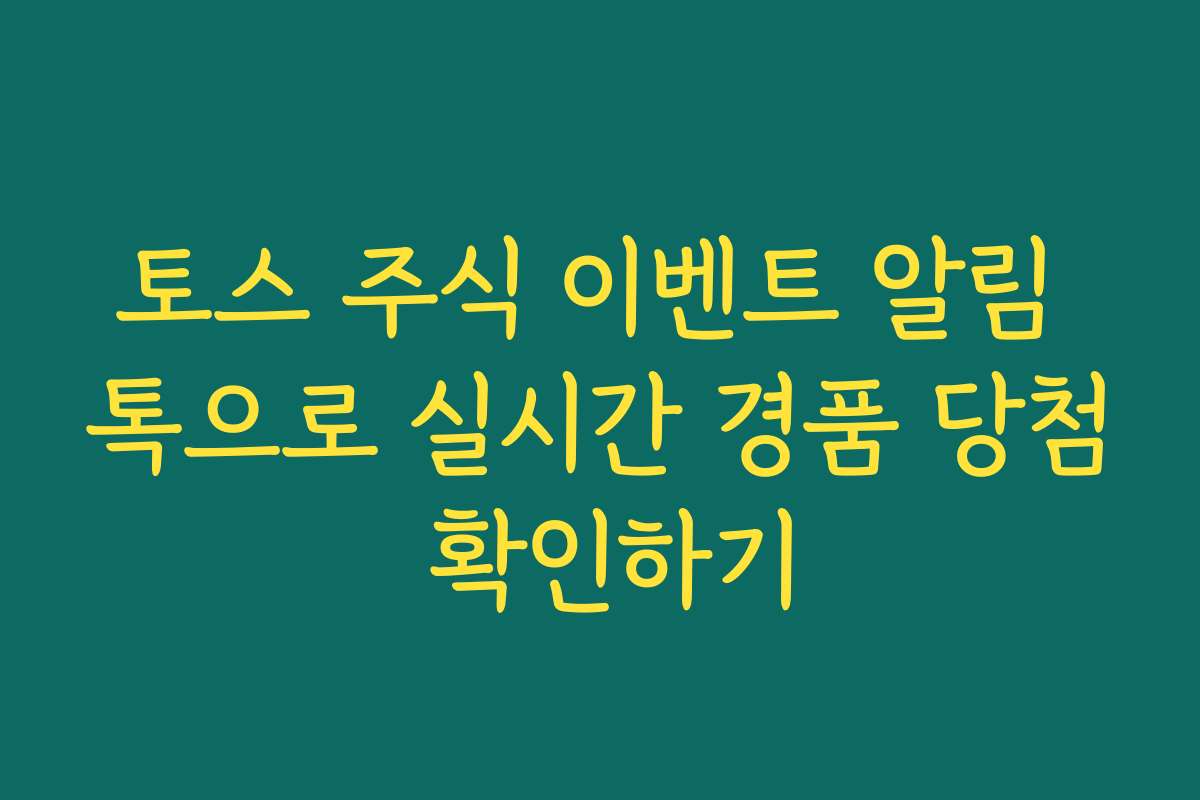 토스 주식 이벤트 알림 톡으로 실시간 경품 당첨 확인하기