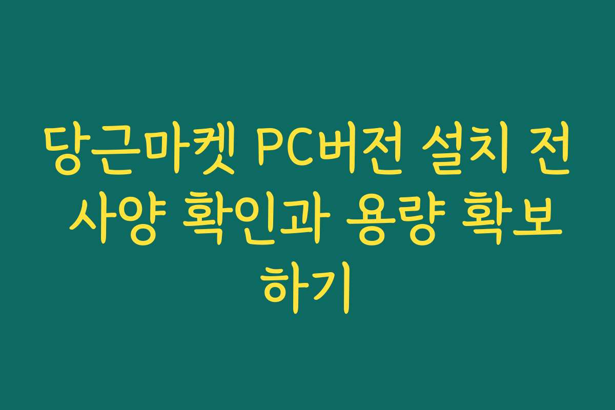 당근마켓 PC버전 설치 전 사양 확인과 용량 확보하기