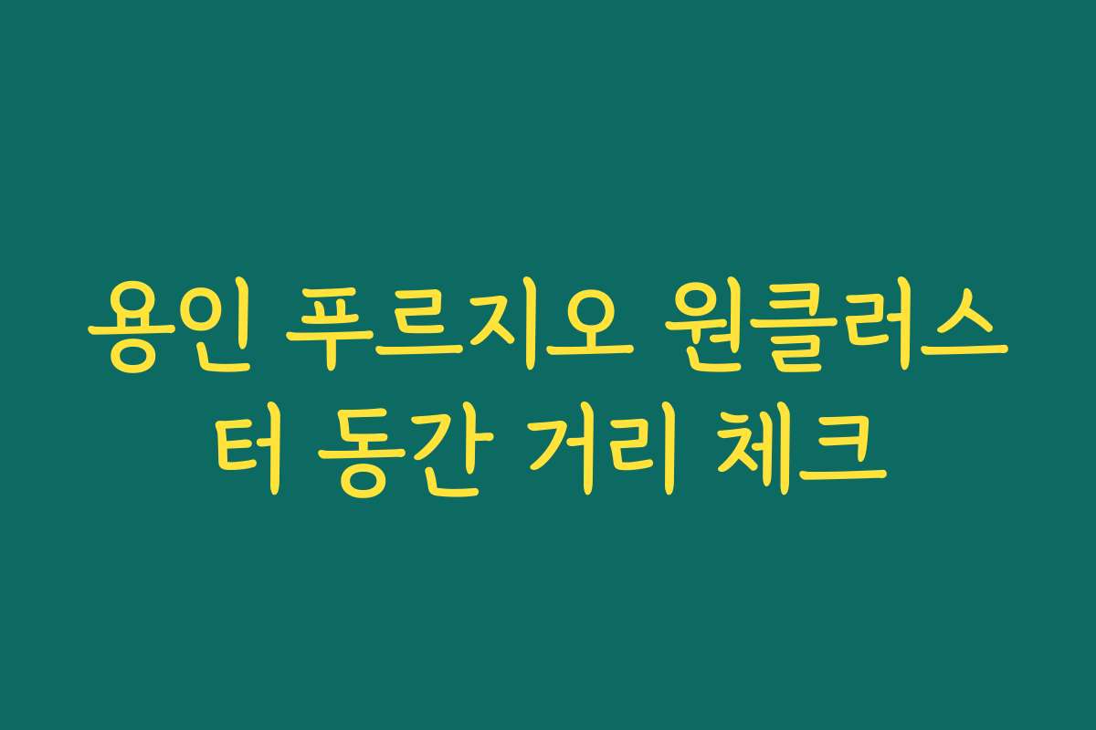 용인 푸르지오 원클러스터 동간 거리 체크