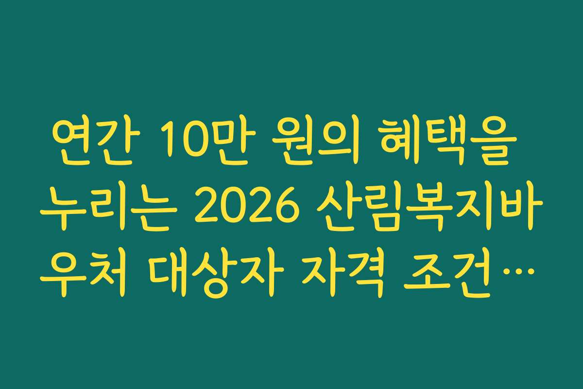 연간 10만 원의 혜택을 누리는 2026 산림복지바우처 대상자 자격 조건 확인 연간 10만 원의 혜택을 누리는 2026 산림복지바우처 대상자 자격 조건 확인