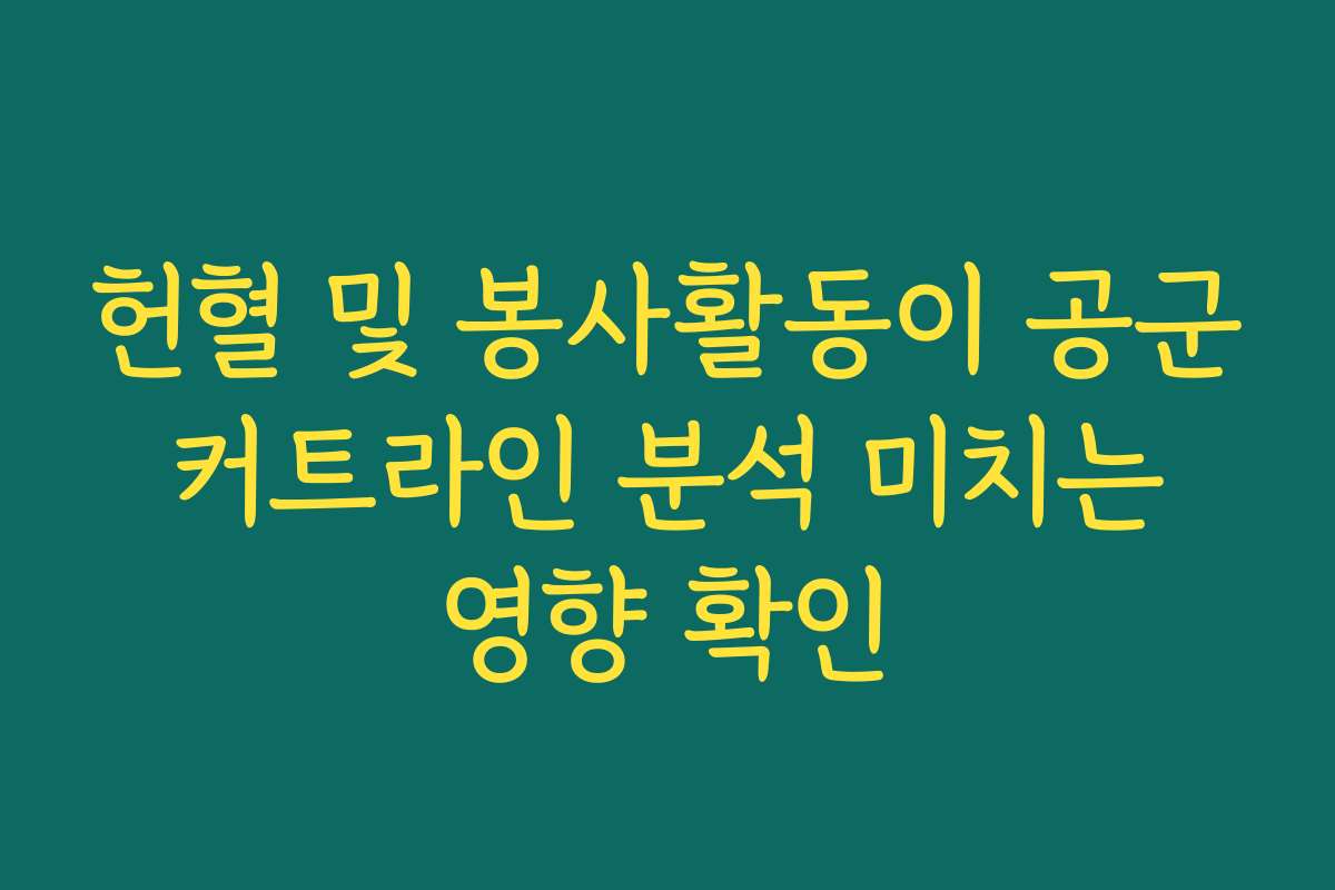 헌혈 및 봉사활동이 공군 커트라인 분석 미치는 영향 확인