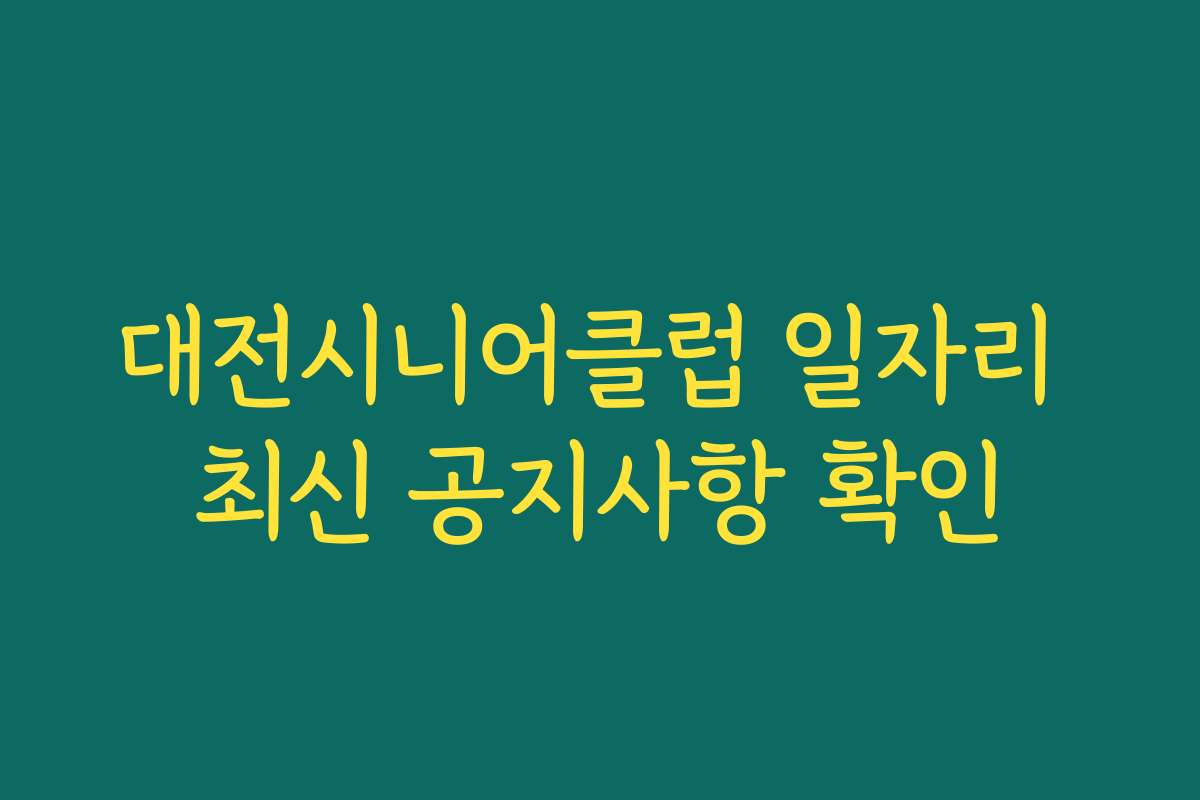 대전시니어클럽 일자리 최신 공지사항 확인