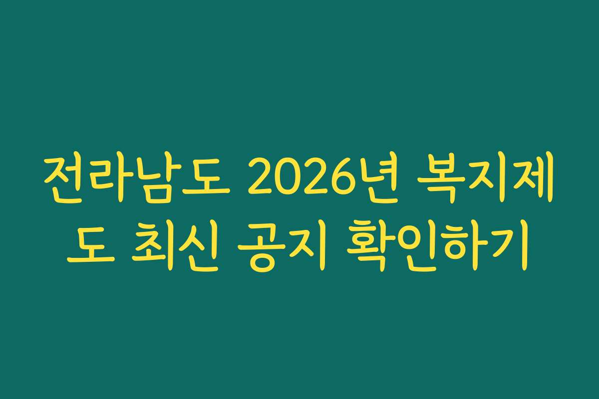 전라남도 2026년 복지제도 최신 공지 확인하기