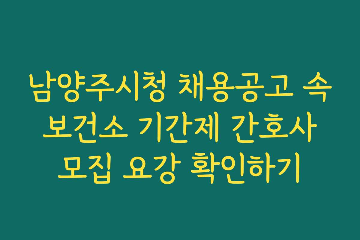 남양주시청 채용공고 속 보건소 기간제 간호사 모집 요강 확인하기