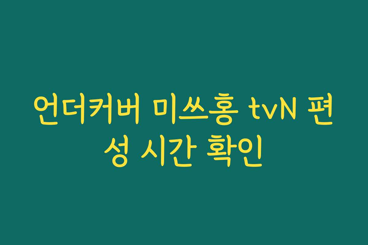언더커버 미쓰홍 tvN 편성 시간 확인