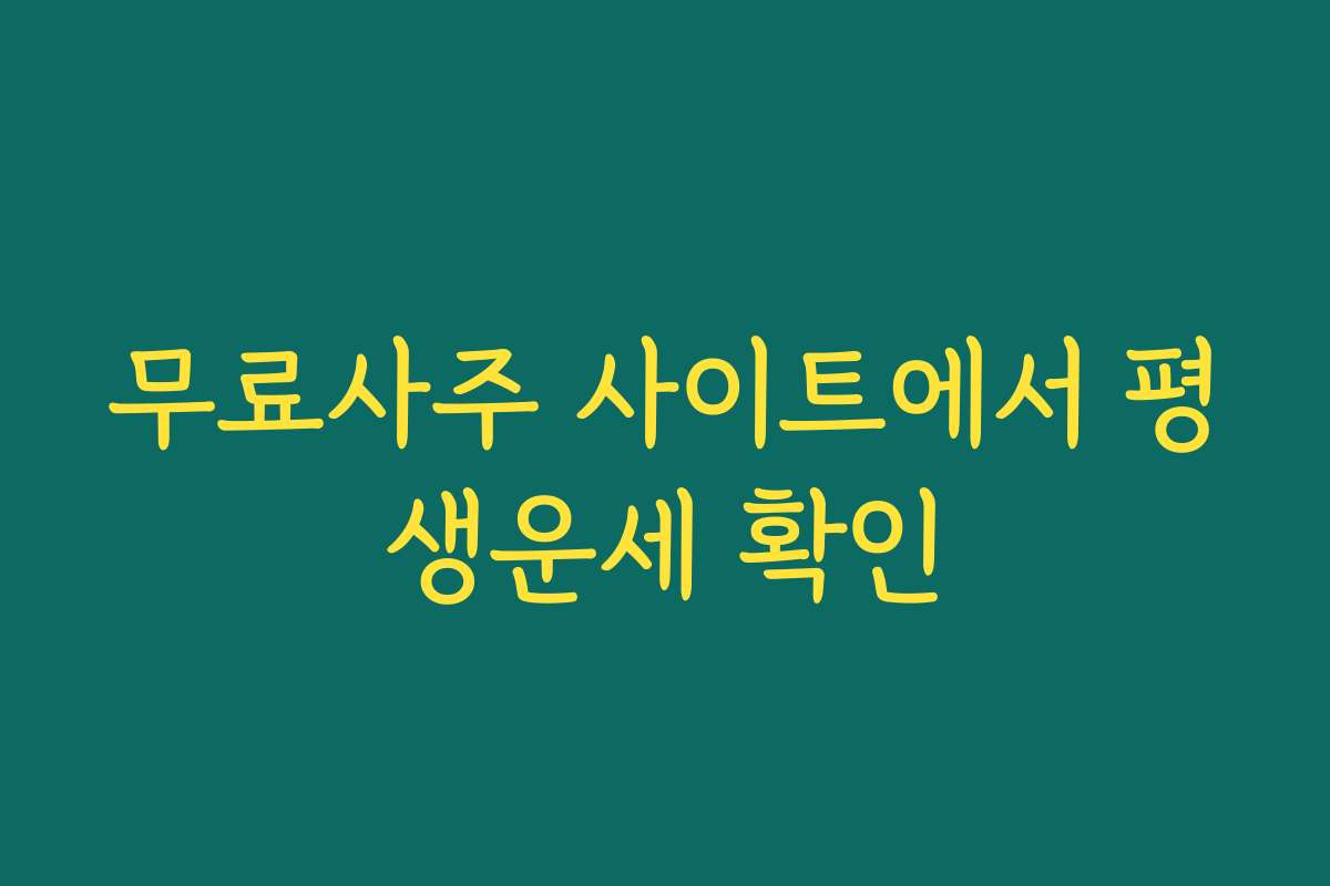 무료사주 사이트에서 평생운세 확인