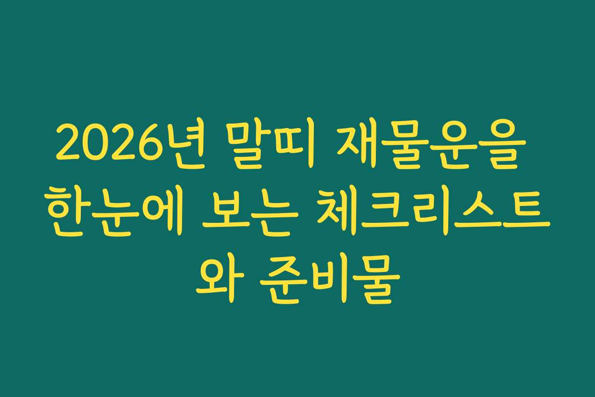 2026년 말띠 재물운을 한눈에 보는 체크리스트와 준비물