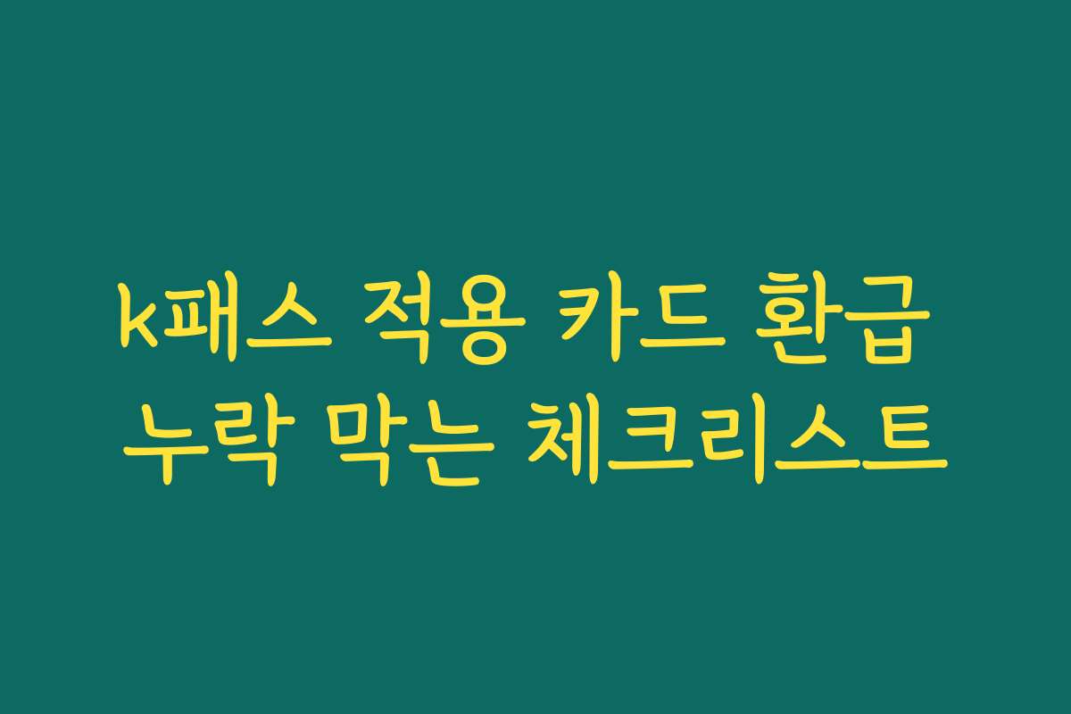 k패스 적용 카드 환급 누락 막는 체크리스트