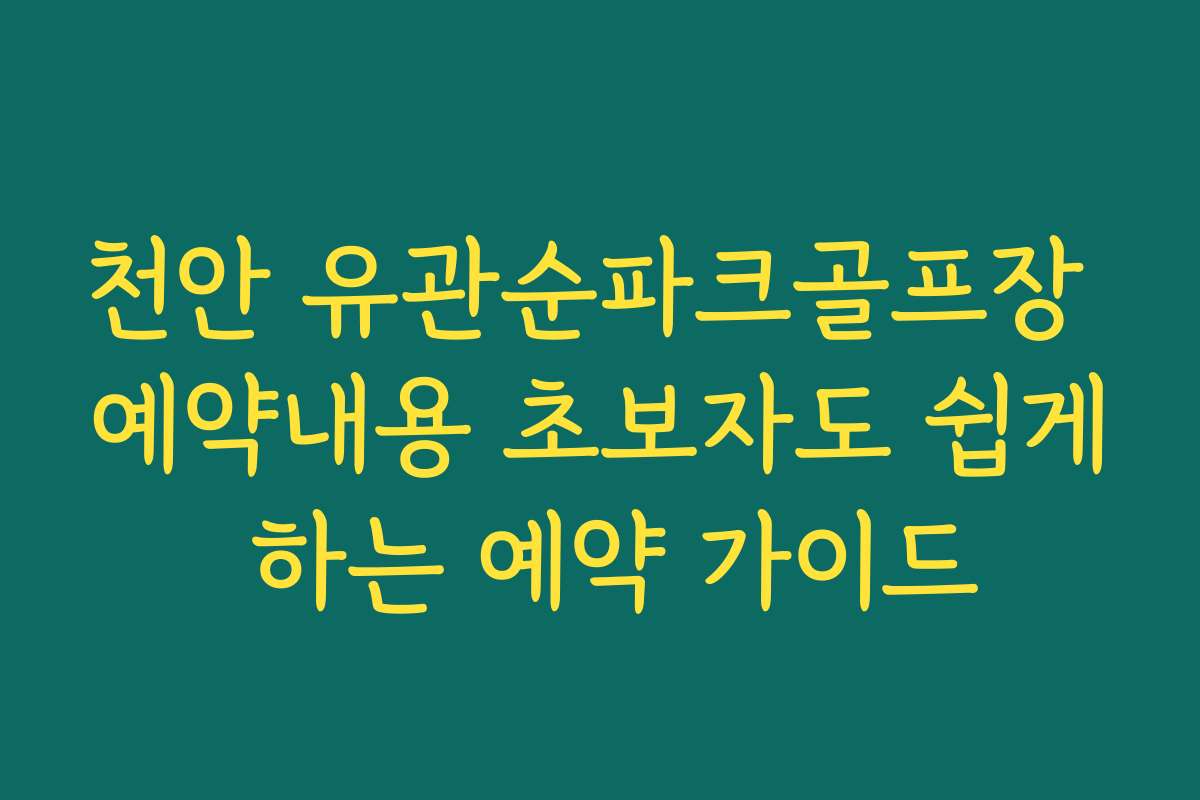 천안 유관순파크골프장 예약내용 초보자도 쉽게 하는 예약 가이드 천안 유관순파크골프장 예약내용 초보자도 쉽게 하는 예약 가이드