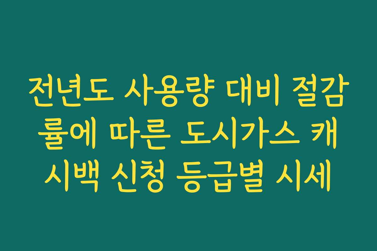 전년도 사용량 대비 절감률에 따른 도시가스 캐시백 신청 등급별 시세