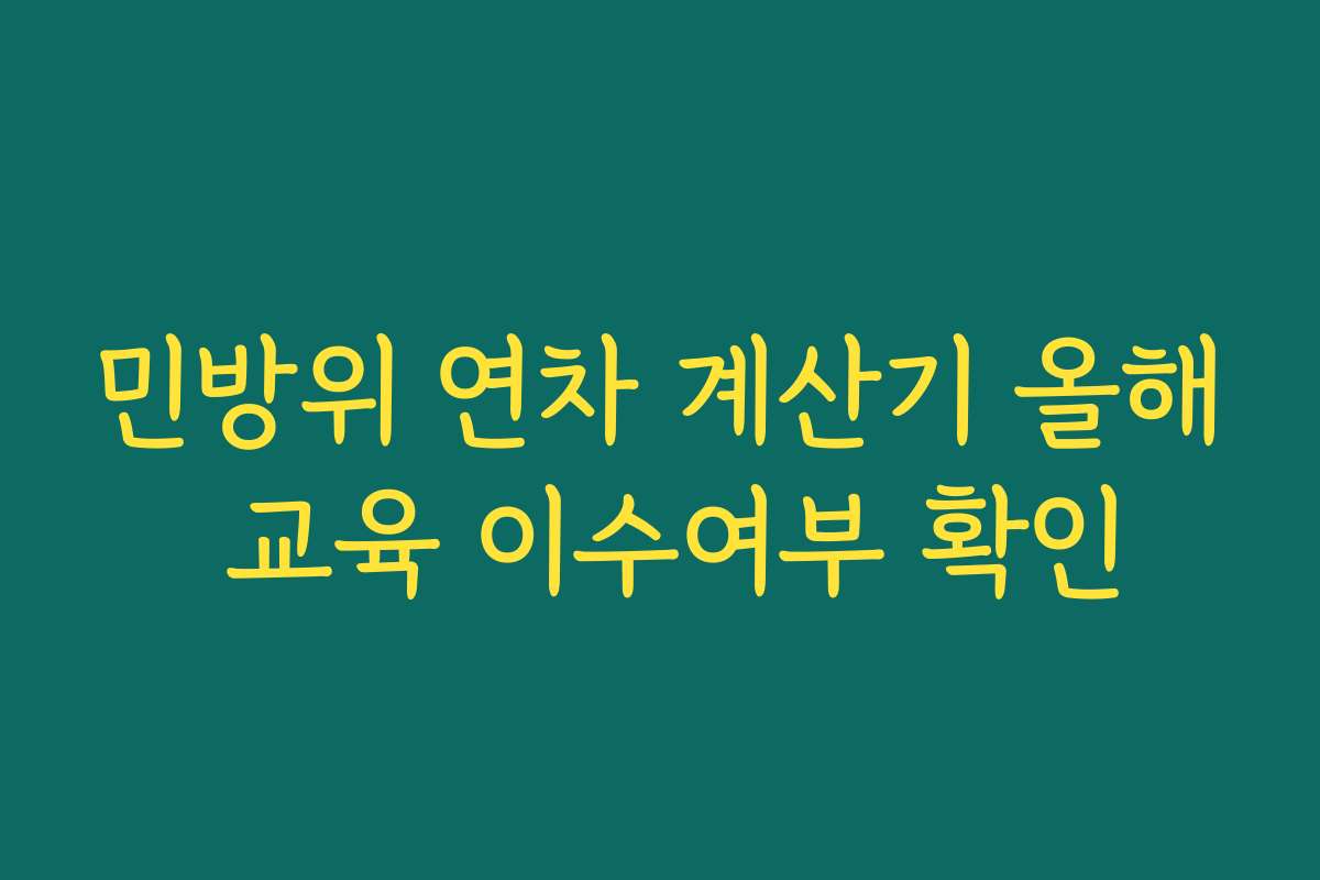 민방위 연차 계산기 올해 교육 이수여부 확인