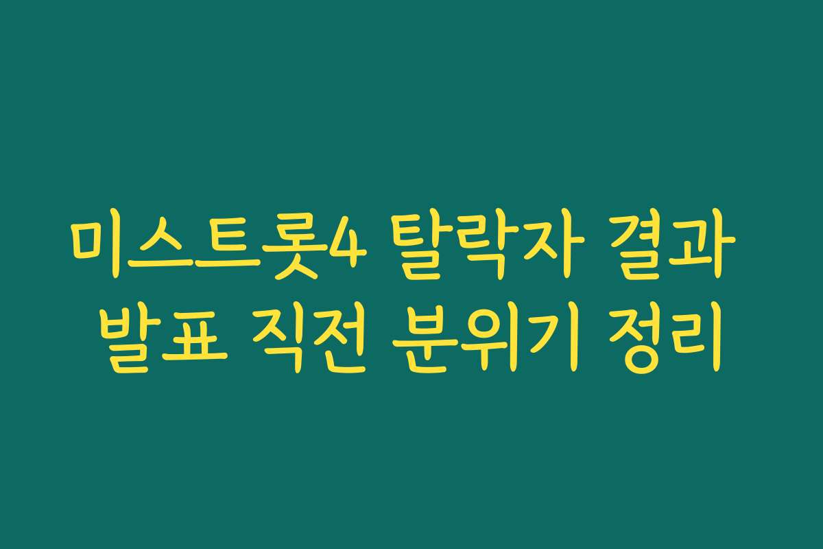 미스트롯4 탈락자 결과 발표 직전 분위기 정리
