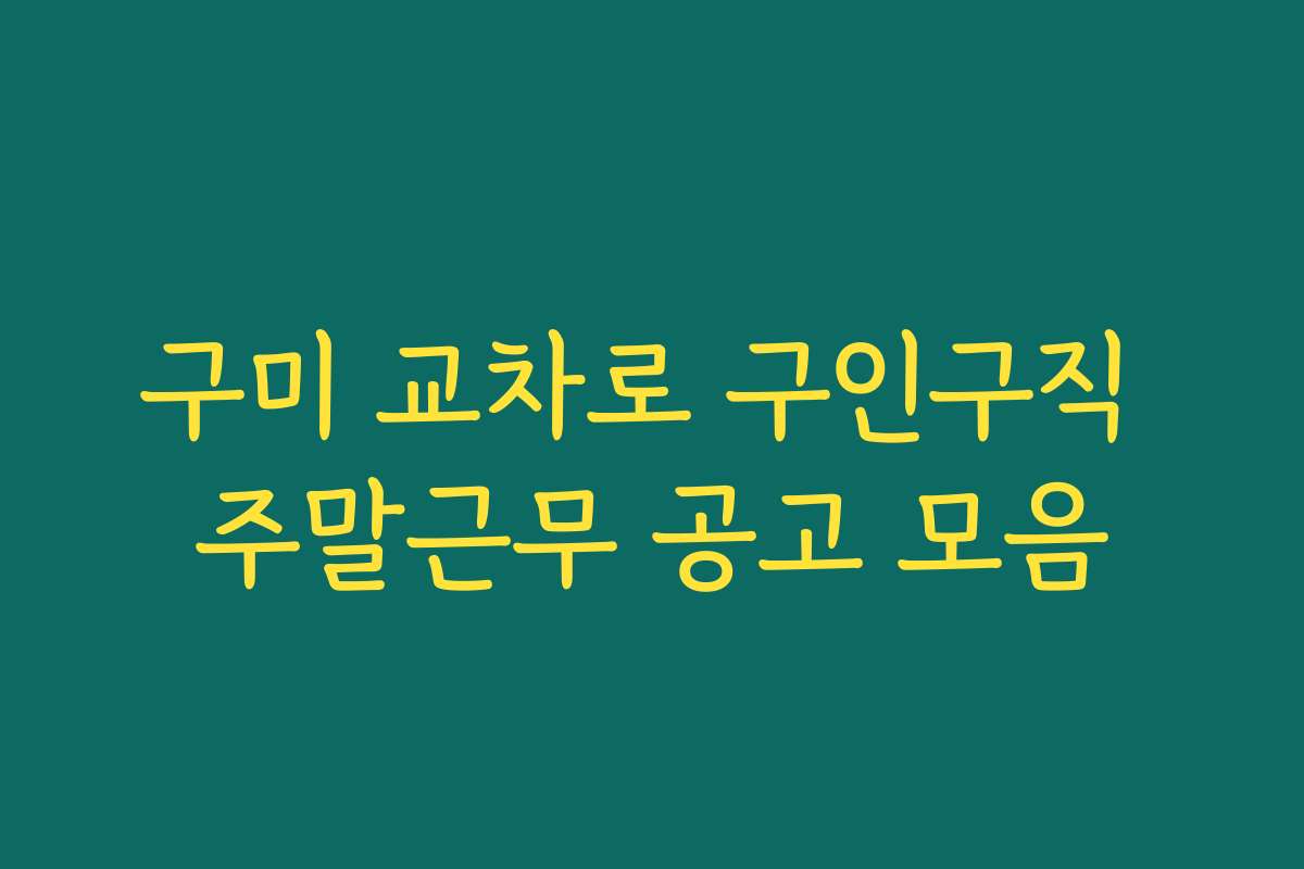 구미 교차로 구인구직 주말근무 공고 모음