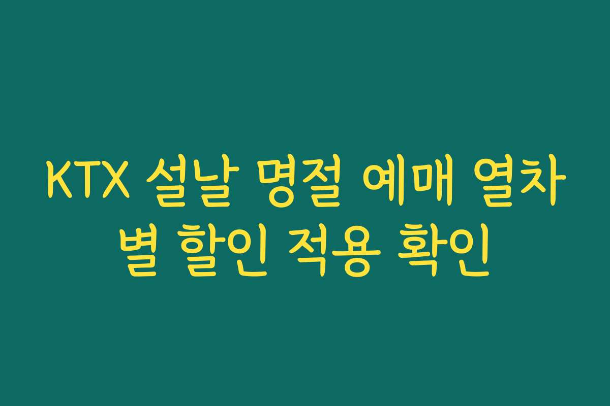 KTX 설날 명절 예매 열차별 할인 적용 확인