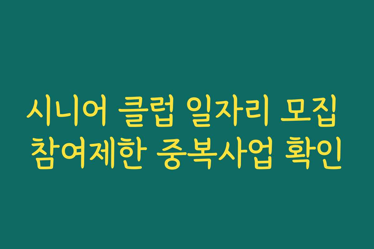 시니어 클럽 일자리 모집 참여제한 중복사업 확인