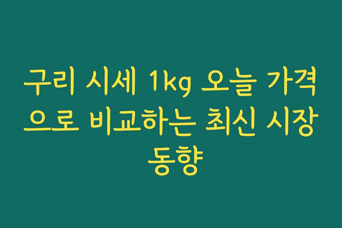 구리 시세 1kg 오늘 가격으로 비교하는 최신 시장 동향