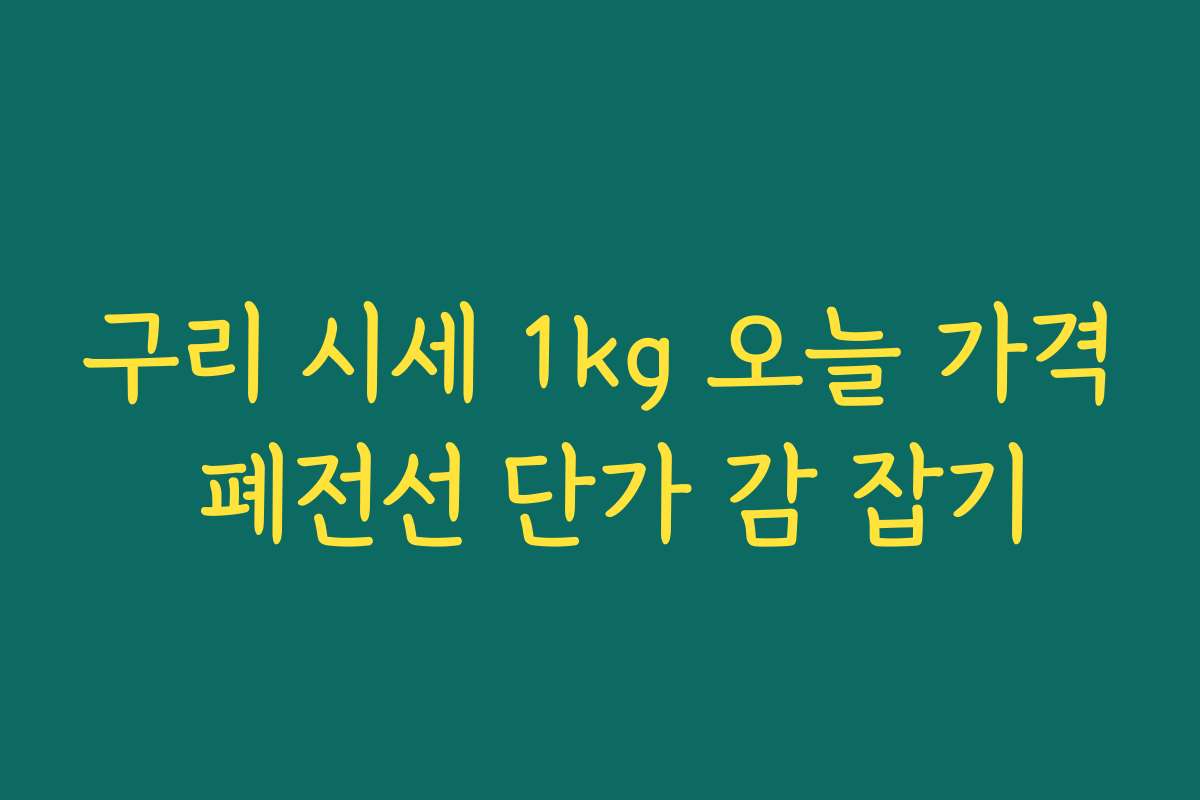 구리 시세 1kg 오늘 가격 폐전선 단가 감 잡기