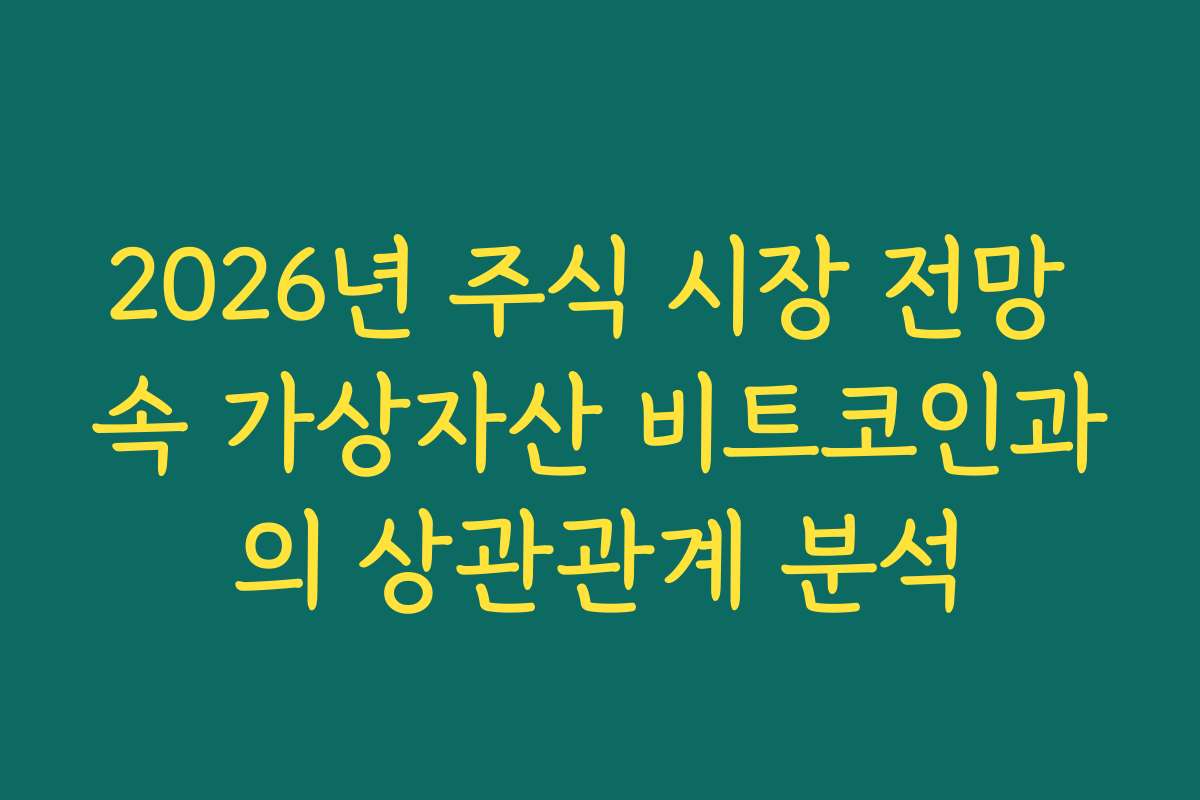 2026년 주식 시장 전망 속 가상자산 비트코인과의 상관관계 분석