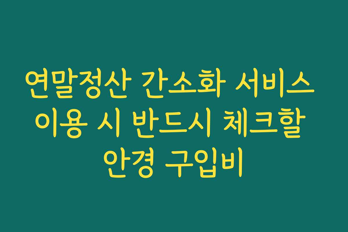 연말정산 간소화 서비스 이용 시 반드시 체크할 안경 구입비