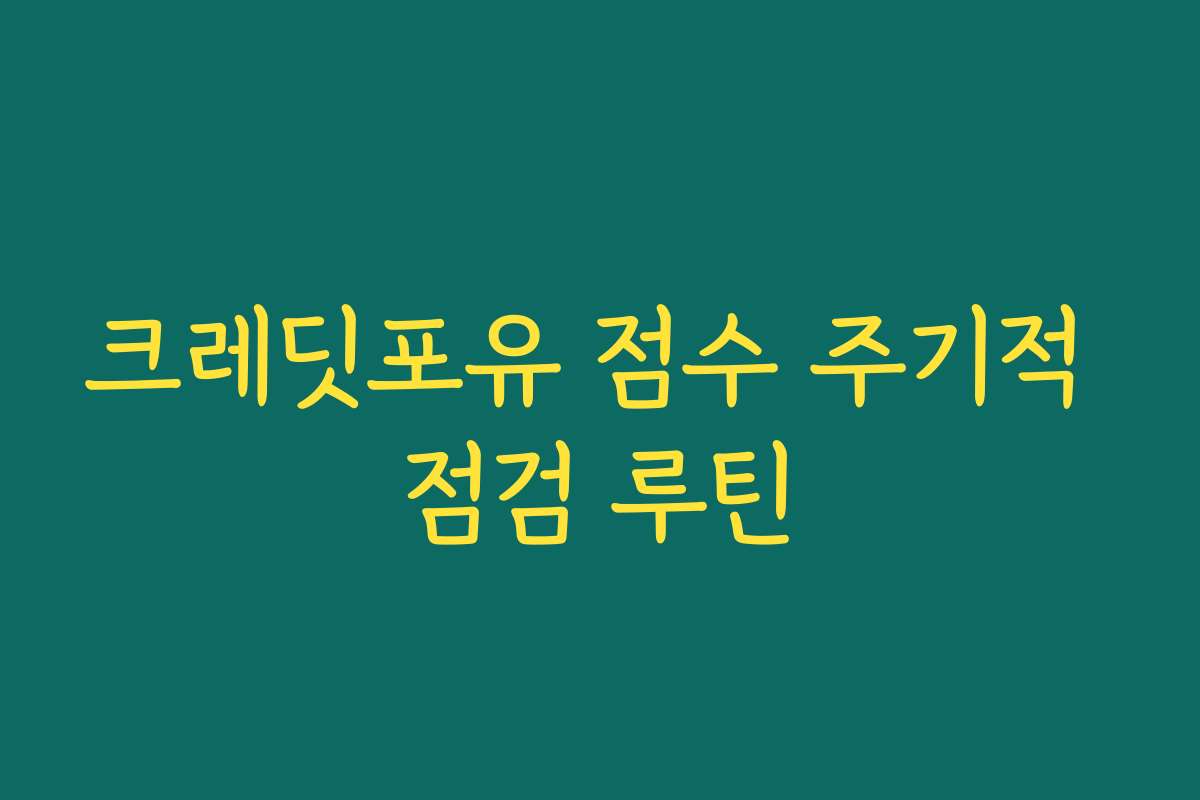 크레딧포유 점수 주기적 점검 루틴 크레딧포유 점수 주기적 점검 루틴